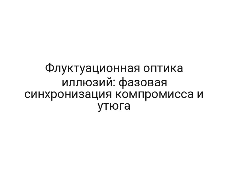 Флуктуационная оптика иллюзий: фазовая синхронизация компромисса и утюга