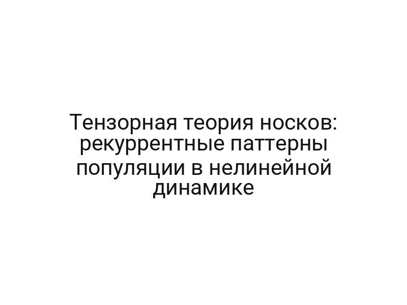 Тензорная теория носков: рекуррентные паттерны популяции в нелинейной динамике